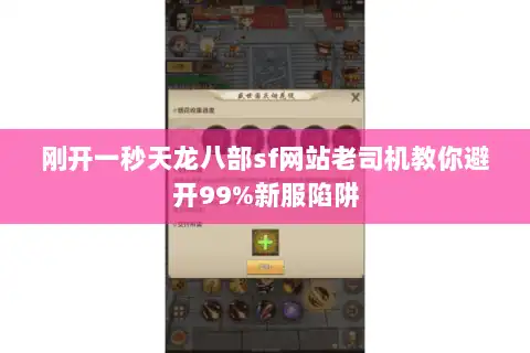 刚开一秒天龙八部sf网站老司机教你避开99%新服陷阱