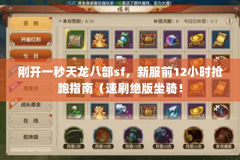 刚开一秒天龙八部sf，新服前12小时抢跑指南（速刷绝版坐骑！