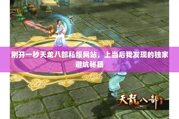 刚开一秒天龙八部私服网站，上当后我发现的独家避坑秘籍