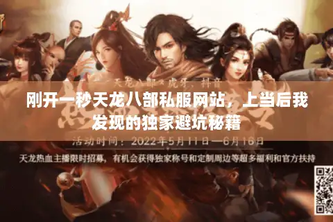 刚开一秒天龙八部私服网站，上当后我发现的独家避坑秘籍