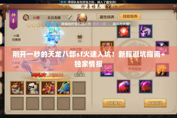刚开一秒的天龙八部sf火速入坑！新服避坑指南+独家情报