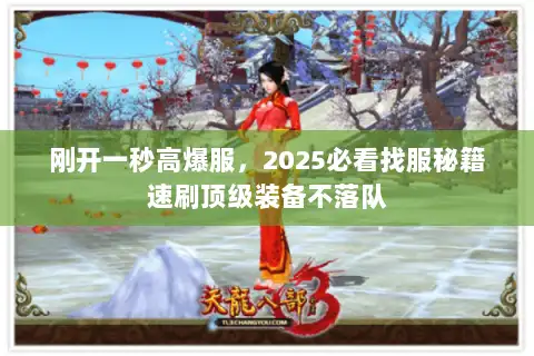 刚开一秒高爆服，2025必看找服秘籍速刷顶级装备不落队