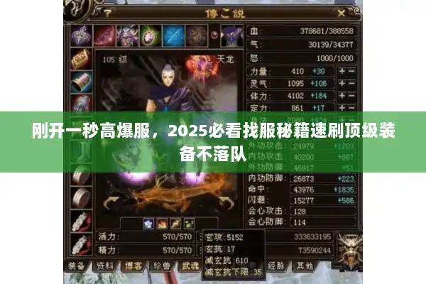 刚开一秒高爆服，2025必看找服秘籍速刷顶级装备不落队