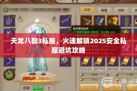 天龙八部3私服，火速解锁2025安全私服避坑攻略