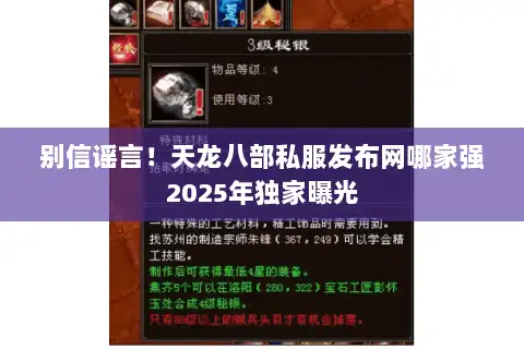 别信谣言！天龙八部私服发布网哪家强2025年独家曝光