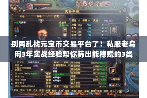别再乱找元宝币交易平台了！私服老鸟用3年实战经验帮你筛出能稳赚的3类