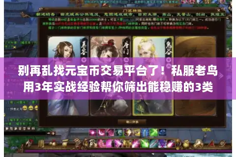 别再乱找元宝币交易平台了！私服老鸟用3年实战经验帮你筛出能稳赚的3类
