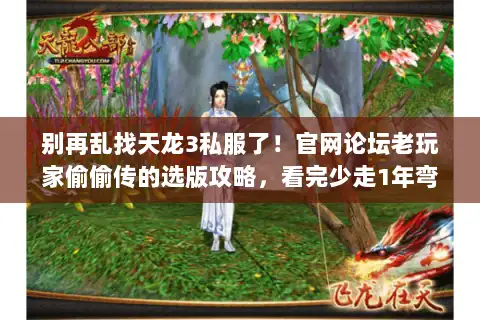 别再乱找天龙3私服了！官网论坛老玩家偷偷传的选版攻略，看完少走1年弯路