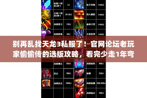 别再乱找天龙3私服了！官网论坛老玩家偷偷传的选版攻略，看完少走1年弯路