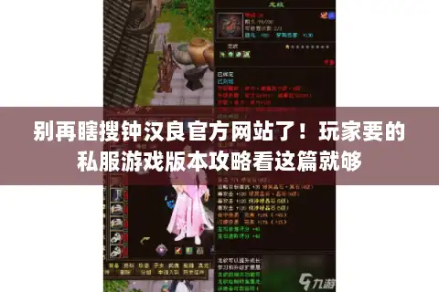 别再瞎搜钟汉良官方网站了！玩家要的私服游戏版本攻略看这篇就够