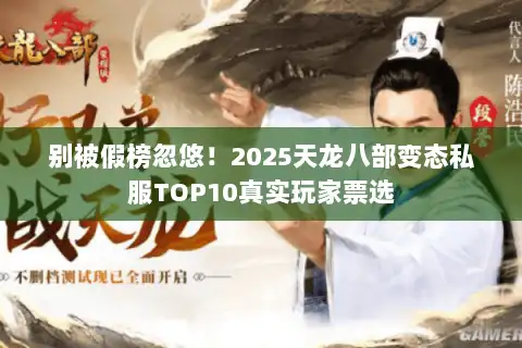 别被假榜忽悠！2025天龙八部变态私服TOP10真实玩家票选
