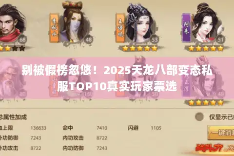 别被假榜忽悠！2025天龙八部变态私服TOP10真实玩家票选