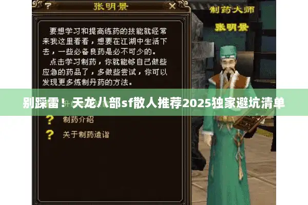 别踩雷！天龙八部sf散人推荐2025独家避坑清单