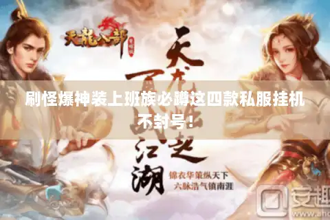 刷怪爆神装上班族必蹲这四款私服挂机不封号！