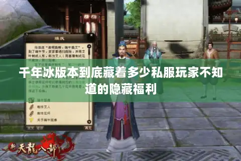 千年冰版本到底藏着多少私服玩家不知道的隐藏福利