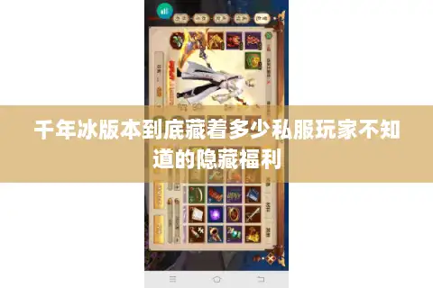 千年冰版本到底藏着多少私服玩家不知道的隐藏福利