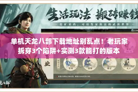 单机天龙八部下载地址别乱点！老玩家拆穿3个陷阱+实测3款能打的版本