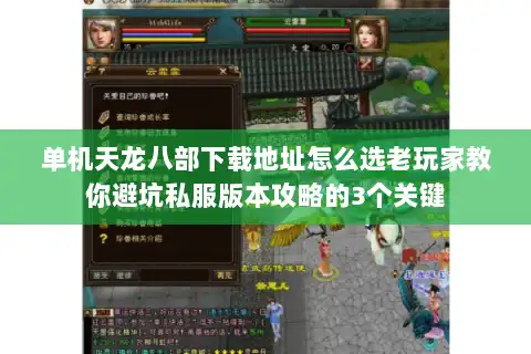 单机天龙八部下载地址怎么选老玩家教你避坑私服版本攻略的3个关键