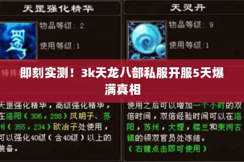 即刻实测!3k天龙八部私服开服5天爆满真相 即刻实测!3k天龙八部私服开服5天爆满真相