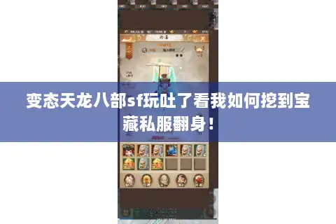 变态天龙八部sf玩吐了看我如何挖到宝藏私服翻身！