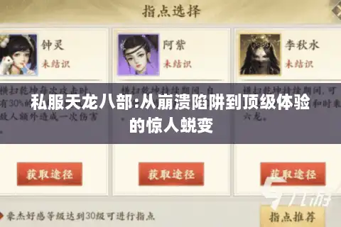 私服天龙八部:从崩溃陷阱到顶级体验的惊人蜕变