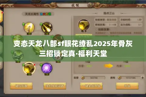 变态天龙八部sf眼花缭乱2025年骨灰三招锁定真·福利天堂