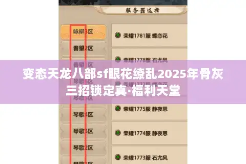 变态天龙八部sf眼花缭乱2025年骨灰三招锁定真·福利天堂
