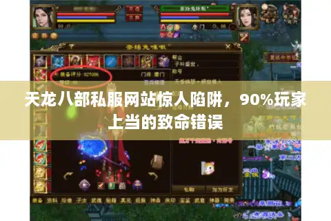 天龙八部私服网站惊人陷阱，90%玩家上当的致命错误