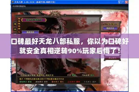 口碑最好天龙八部私服，你以为口碑好就安全真相逆转90%玩家后悔了！