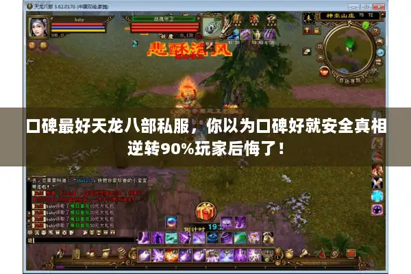 口碑最好天龙八部私服，你以为口碑好就安全真相逆转90%玩家后悔了！