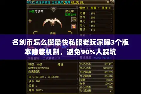 名剑币怎么攒最快私服老玩家曝3个版本隐藏机制,避免90%人踩坑 名剑币怎么攒最快私服老玩家曝3个版本隐藏机制,避免90%人踩坑