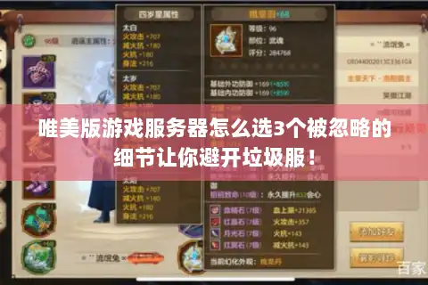 唯美版游戏服务器怎么选3个被忽略的细节让你避开垃圾服! 唯美版游戏服务器怎么选3个被忽略的细节让你避开垃圾服!