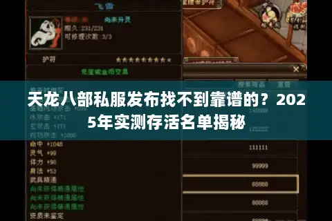 天龙八部私服发布找不到靠谱的？2025年实测存活名单揭秘
