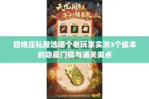 四绝庄私服选哪个老玩家实测3个版本的隐藏门槛与通关爽点