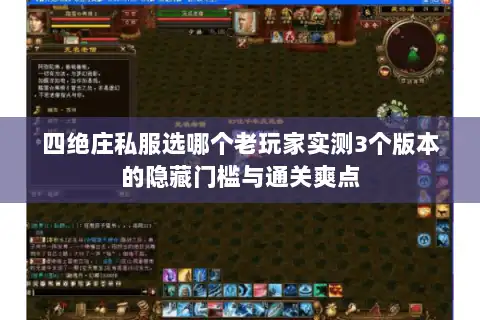四绝庄私服选哪个老玩家实测3个版本的隐藏门槛与通关爽点