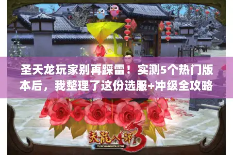 圣天龙玩家别再踩雷！实测5个热门版本后，我整理了这份选服+冲级全攻略