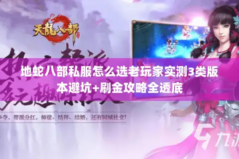 地蛇八部私服怎么选老玩家实测3类版本避坑+刷金攻略全透底 地蛇八部私服怎么选老玩家实测3类版本避坑+刷金攻略全透底