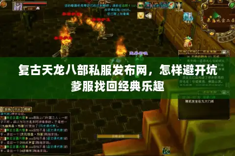 复古天龙八部私服发布网，怎样避开坑爹服找回经典乐趣