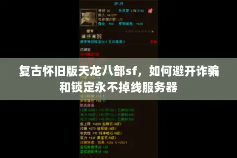 复古怀旧版天龙八部sf，如何避开诈骗和锁定永不掉线服务器