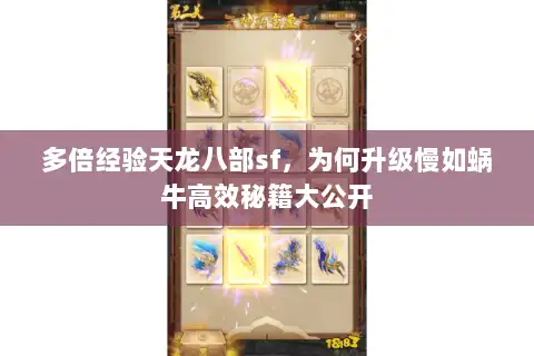 多倍经验天龙八部sf，为何升级慢如蜗牛高效秘籍大公开