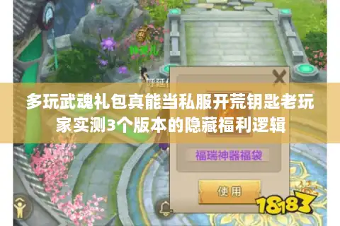 多玩武魂礼包真能当私服开荒钥匙老玩家实测3个版本的隐藏福利逻辑