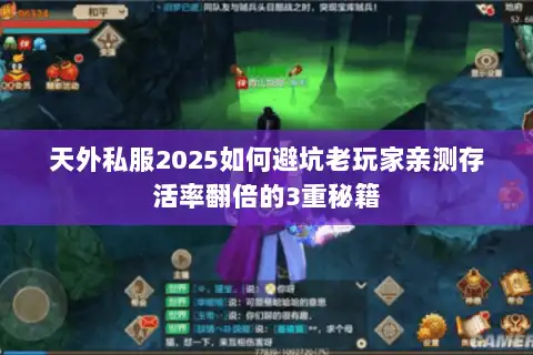 天外私服2025如何避坑老玩家亲测存活率翻倍的3重秘籍 天外私服2025如何避坑老玩家亲测存活率翻倍的3重秘籍