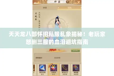 天天龙八部怀旧私服乱象揭秘！老玩家怒删三服的血泪避坑指南