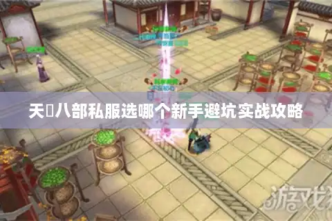 天龍八部私服选哪个新手避坑实战攻略