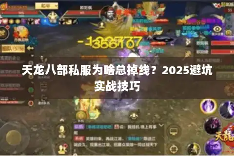 天龙八部私服为啥总掉线？2025避坑实战技巧
