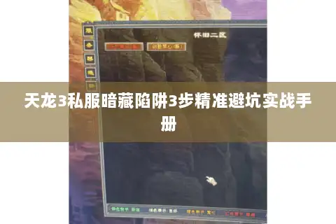 天龙3私服暗藏陷阱3步精准避坑实战手册 天龙3私服暗藏陷阱3步精准避坑实战手册