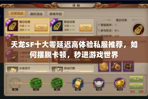 天龙SF十大零延迟高体验私服推荐，如何摆脱卡顿，秒进游戏世界