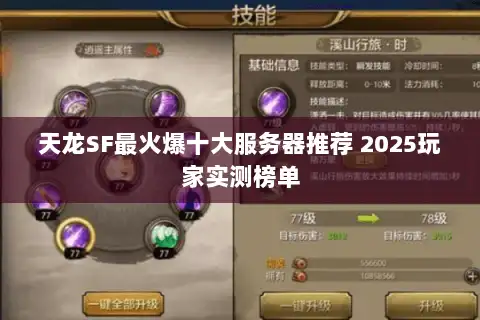 天龙SF最火爆十大服务器推荐 2025玩家实测榜单 天龙SF最火爆十大服务器推荐 2025玩家实测榜单