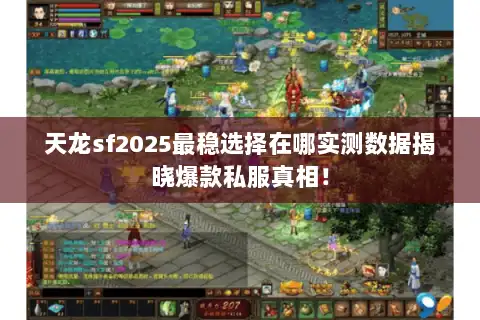 天龙sf2025最稳选择在哪实测数据揭晓爆款私服真相! 天龙sf2025最稳选择在哪实测数据揭晓爆款私服真相!