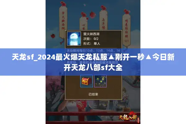 天龙sf_2024最火爆天龙私服▲刚开一秒▲今日新开天龙八部sf大全